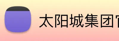太阳城集团官网澳门 Logo